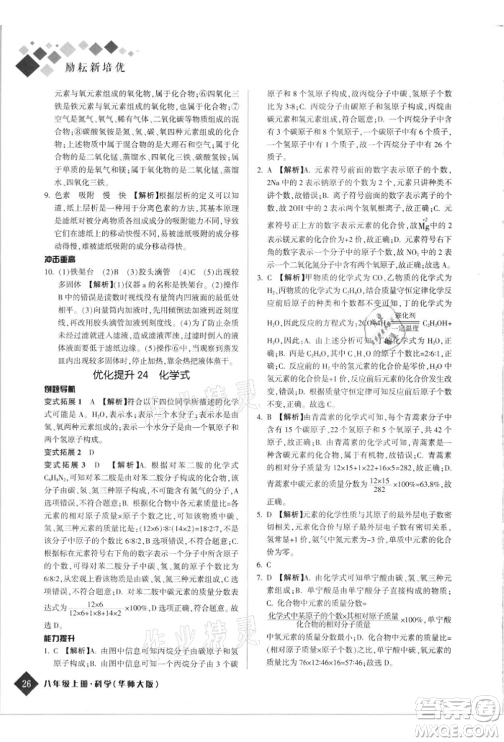 延邊人民出版社2021勵耘新培優(yōu)八年級科學(xué)上冊華師大版參考答案