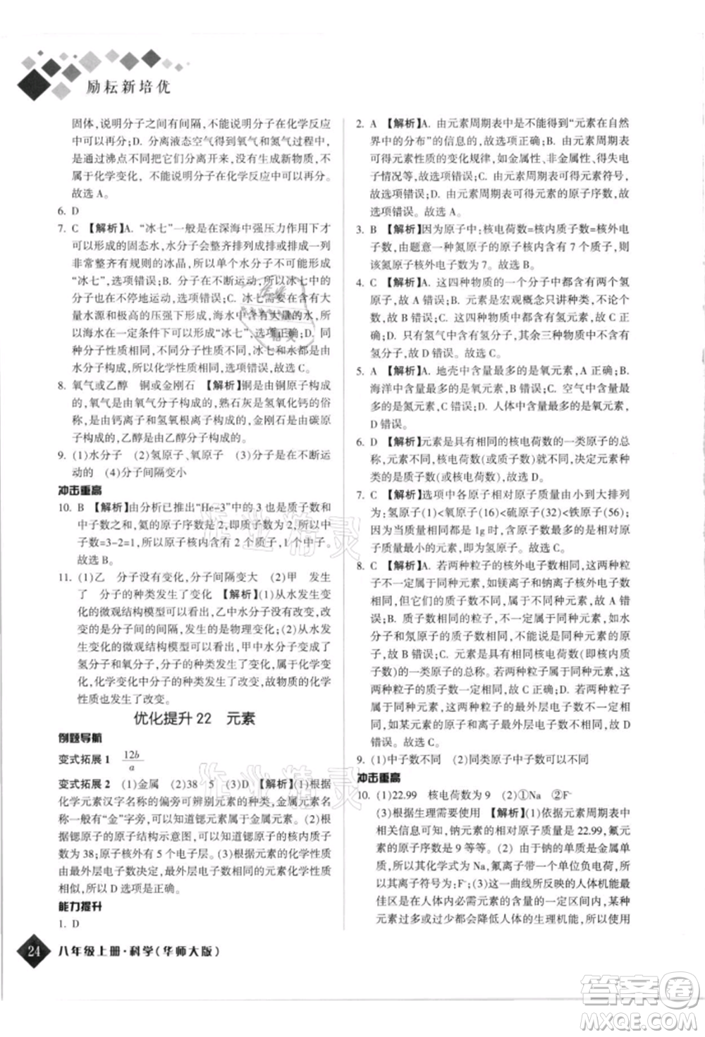 延邊人民出版社2021勵耘新培優(yōu)八年級科學(xué)上冊華師大版參考答案