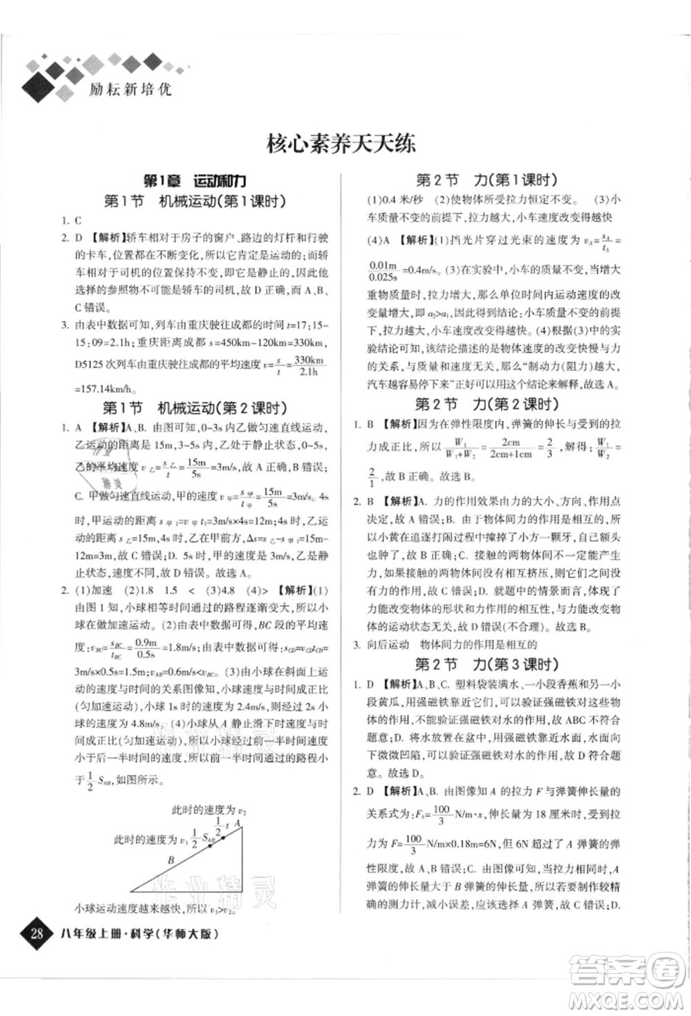 延邊人民出版社2021勵耘新培優(yōu)八年級科學(xué)上冊華師大版參考答案