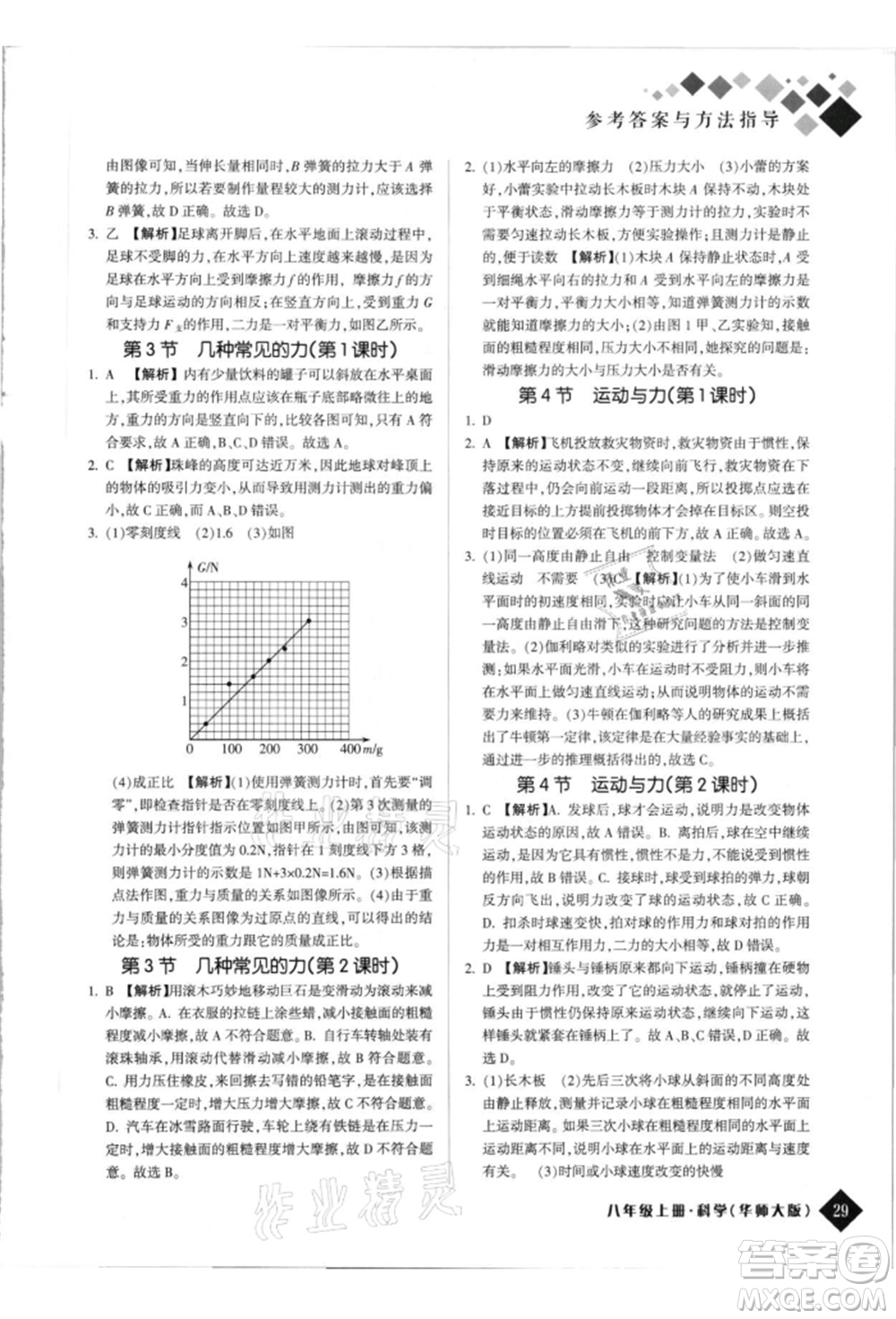 延邊人民出版社2021勵耘新培優(yōu)八年級科學(xué)上冊華師大版參考答案