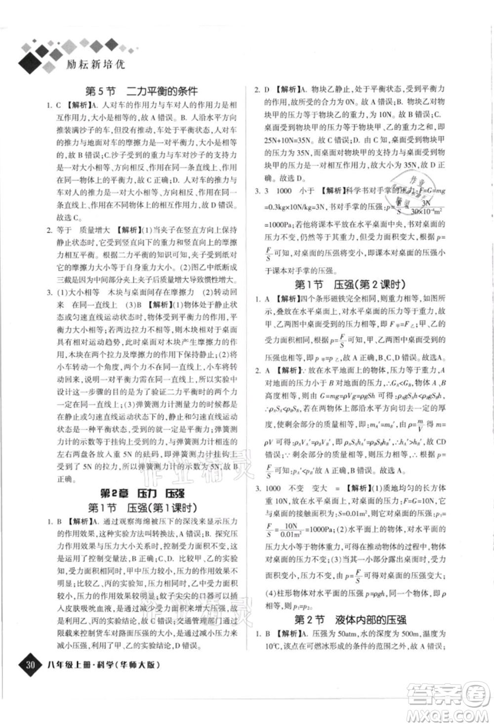延邊人民出版社2021勵耘新培優(yōu)八年級科學(xué)上冊華師大版參考答案