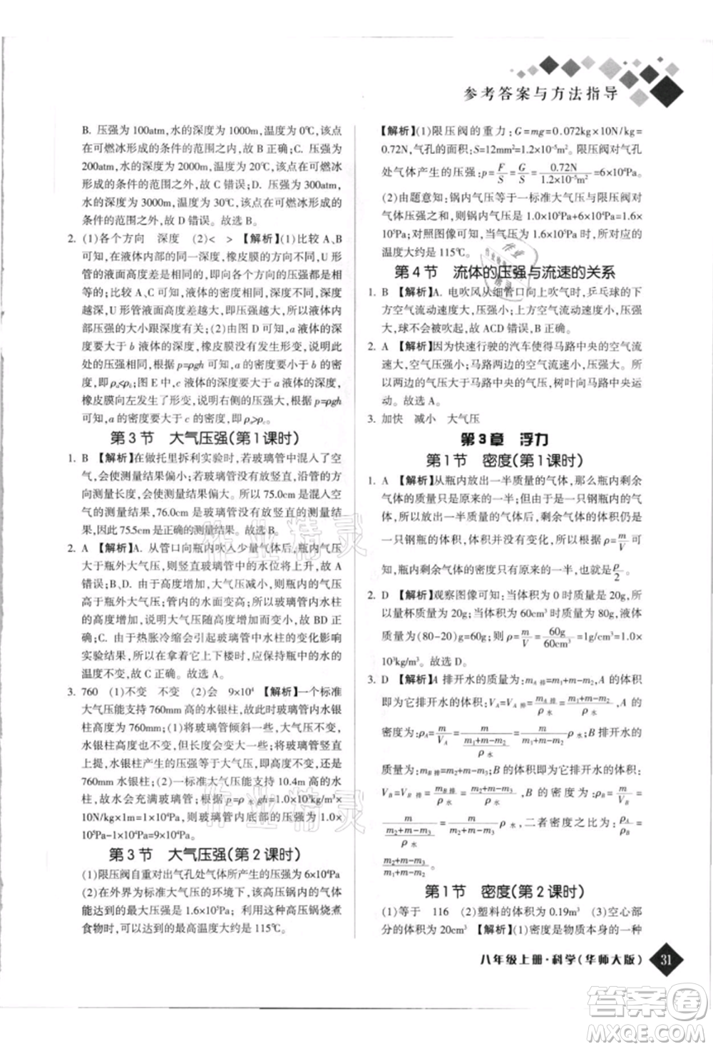 延邊人民出版社2021勵耘新培優(yōu)八年級科學(xué)上冊華師大版參考答案