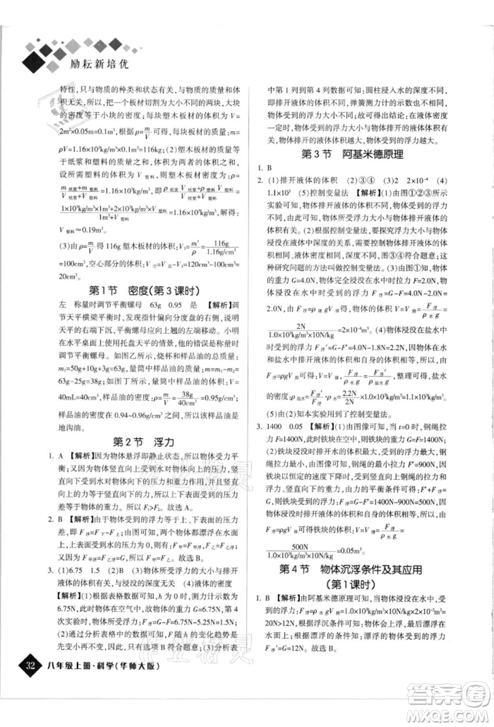 延邊人民出版社2021勵耘新培優(yōu)八年級科學(xué)上冊華師大版參考答案