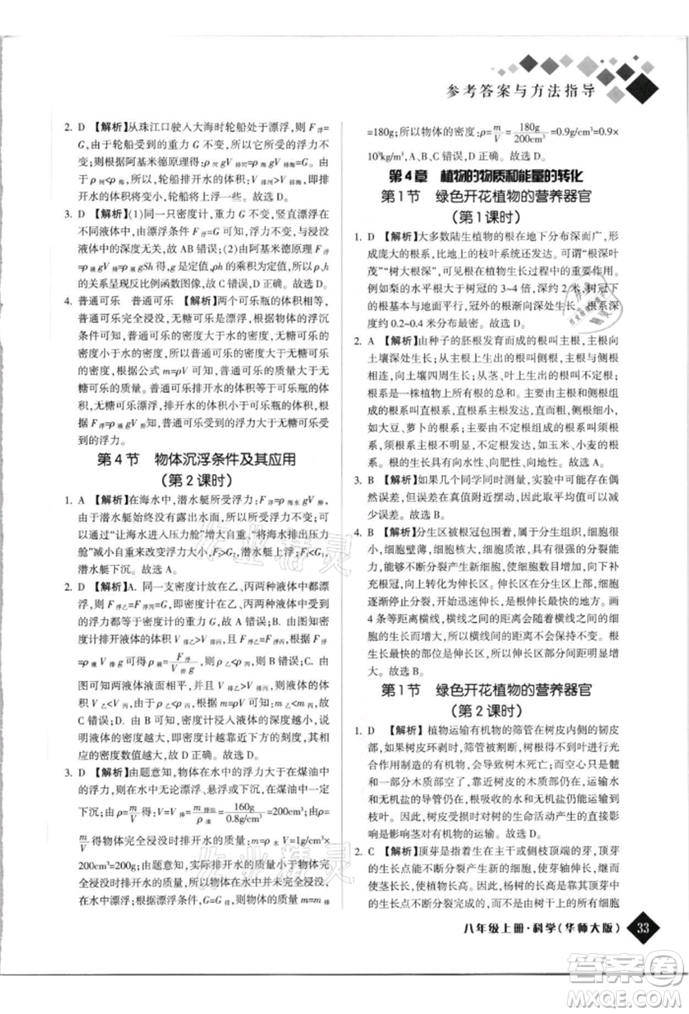 延邊人民出版社2021勵耘新培優(yōu)八年級科學(xué)上冊華師大版參考答案