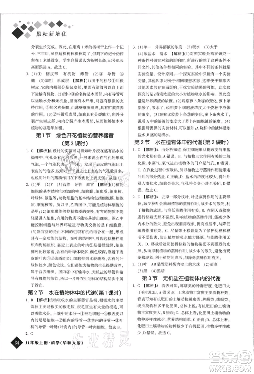 延邊人民出版社2021勵耘新培優(yōu)八年級科學(xué)上冊華師大版參考答案