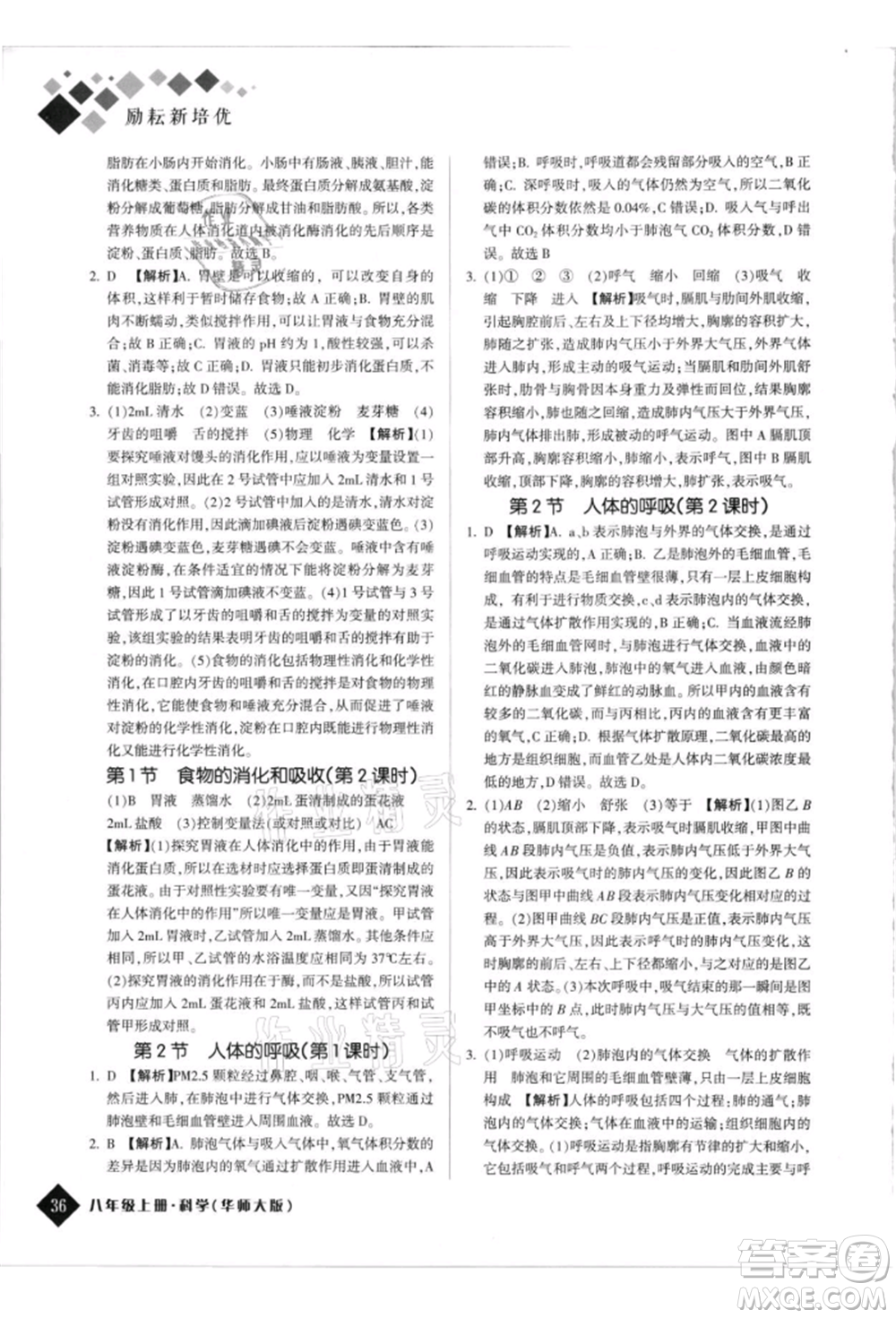 延邊人民出版社2021勵耘新培優(yōu)八年級科學(xué)上冊華師大版參考答案