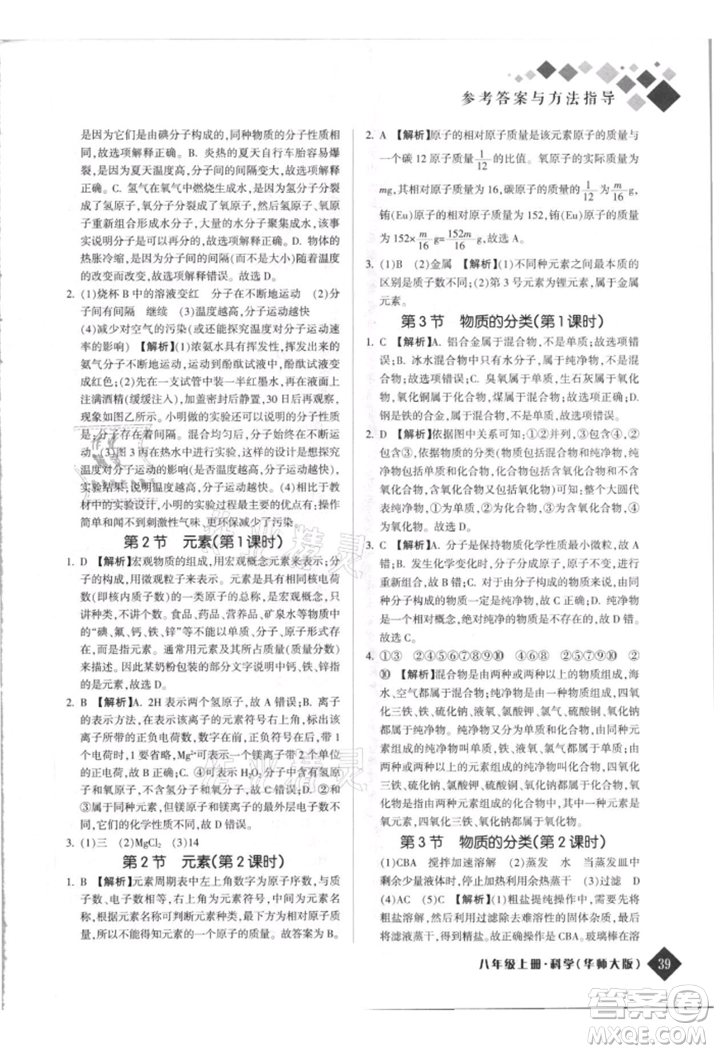 延邊人民出版社2021勵耘新培優(yōu)八年級科學(xué)上冊華師大版參考答案