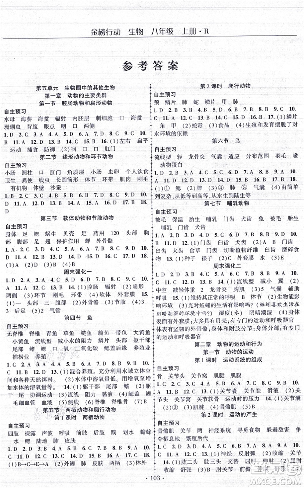 湖北科學(xué)技術(shù)出版社2021金榜行動(dòng)課時(shí)導(dǎo)學(xué)案八年級生物上冊R人教版答案