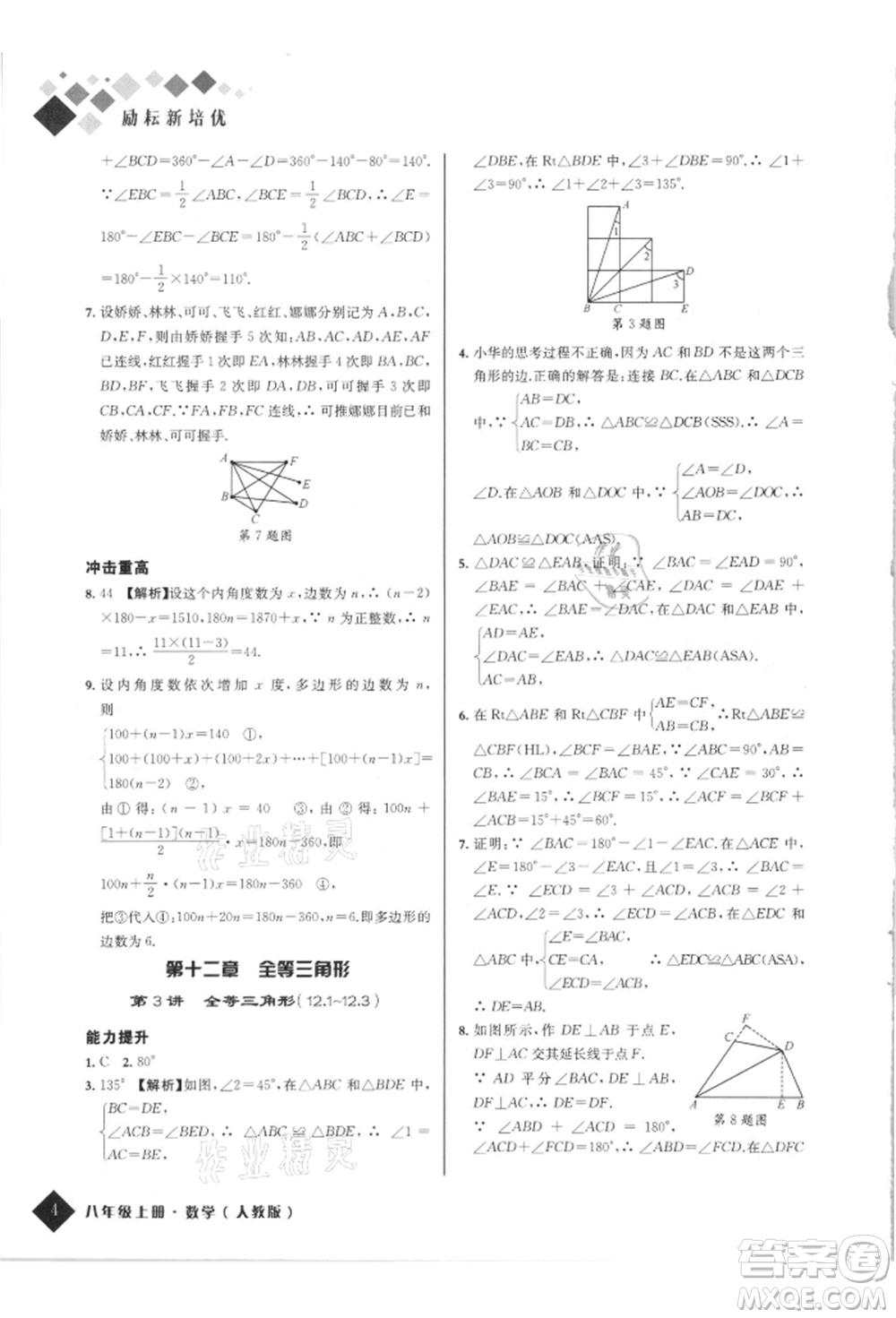 延邊人民出版社2021勵(lì)耘新培優(yōu)八年級(jí)數(shù)學(xué)上冊(cè)人教版參考答案