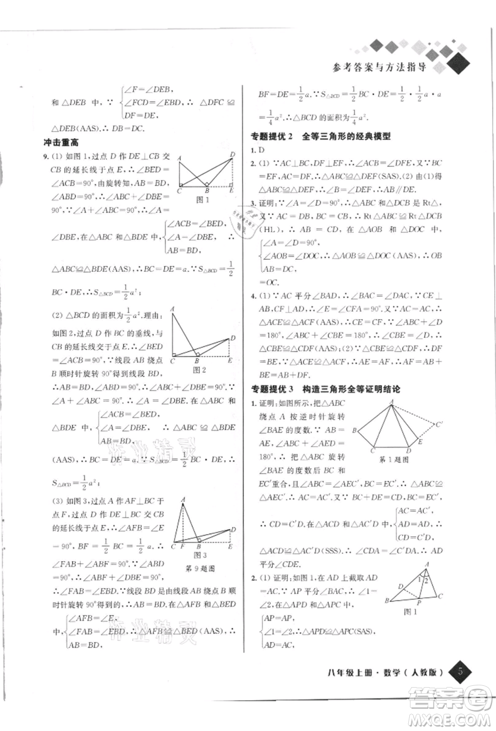 延邊人民出版社2021勵(lì)耘新培優(yōu)八年級(jí)數(shù)學(xué)上冊(cè)人教版參考答案