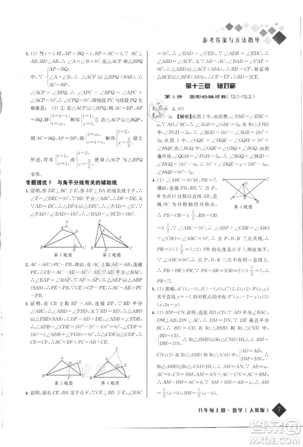 延邊人民出版社2021勵(lì)耘新培優(yōu)八年級(jí)數(shù)學(xué)上冊(cè)人教版參考答案