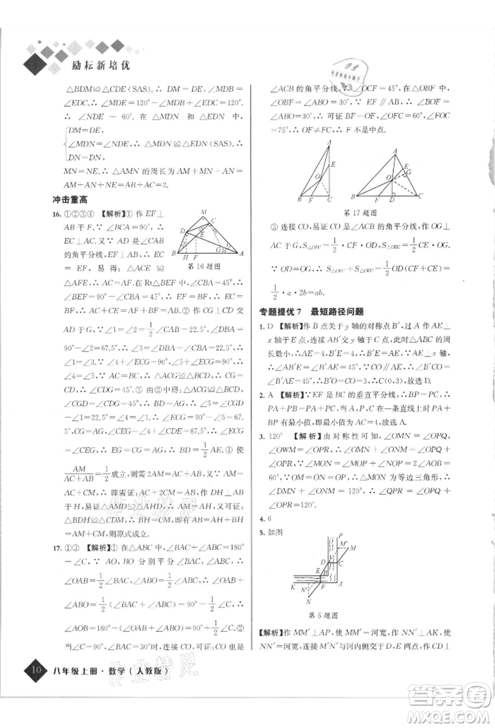 延邊人民出版社2021勵(lì)耘新培優(yōu)八年級(jí)數(shù)學(xué)上冊(cè)人教版參考答案