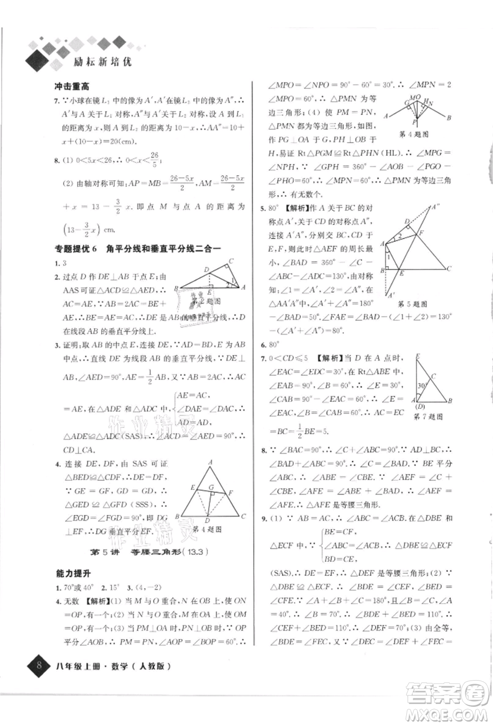 延邊人民出版社2021勵(lì)耘新培優(yōu)八年級(jí)數(shù)學(xué)上冊(cè)人教版參考答案