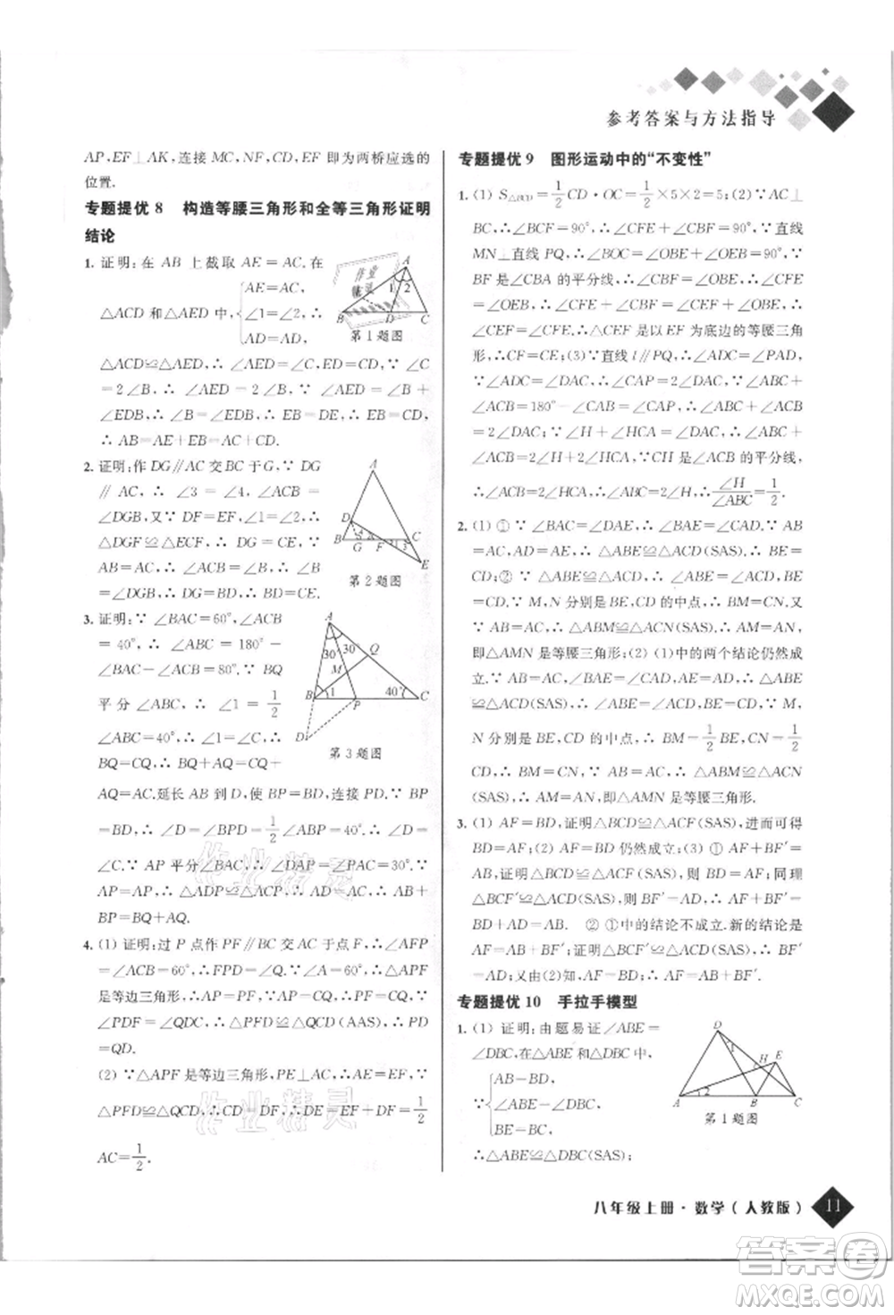 延邊人民出版社2021勵(lì)耘新培優(yōu)八年級(jí)數(shù)學(xué)上冊(cè)人教版參考答案