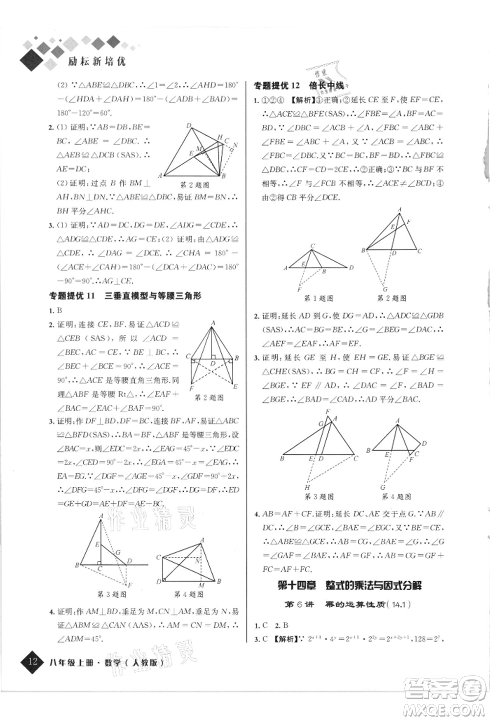 延邊人民出版社2021勵(lì)耘新培優(yōu)八年級(jí)數(shù)學(xué)上冊(cè)人教版參考答案
