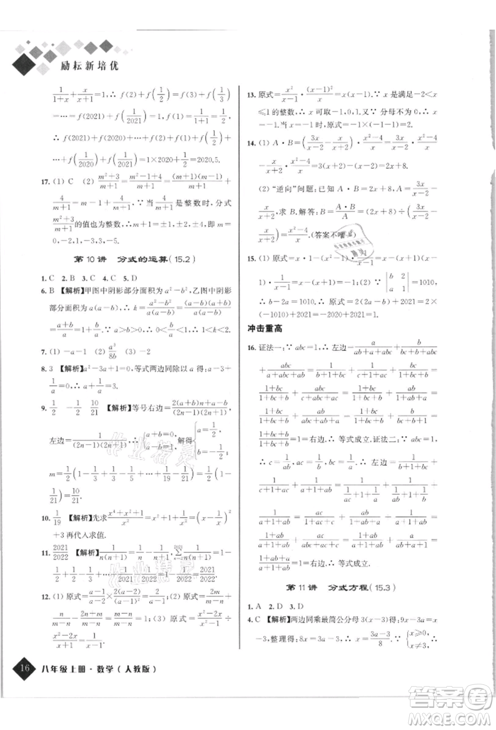 延邊人民出版社2021勵(lì)耘新培優(yōu)八年級(jí)數(shù)學(xué)上冊(cè)人教版參考答案