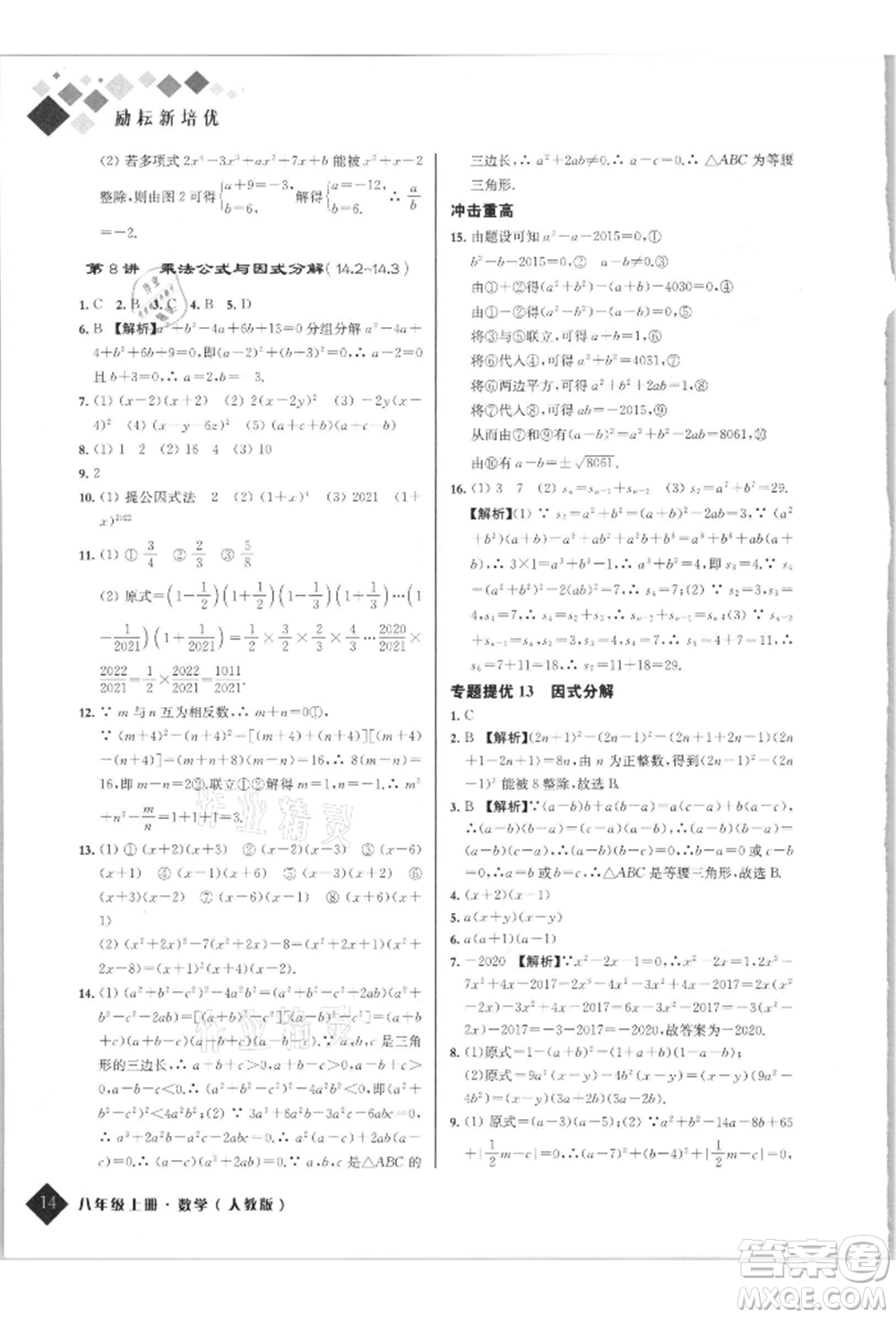 延邊人民出版社2021勵(lì)耘新培優(yōu)八年級(jí)數(shù)學(xué)上冊(cè)人教版參考答案