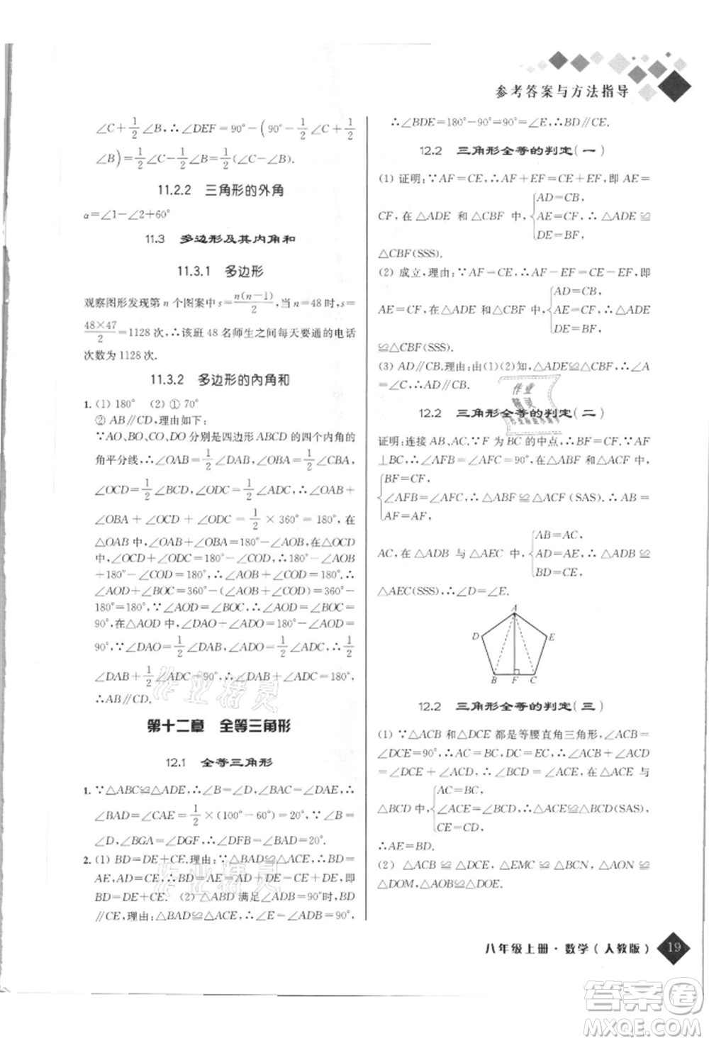 延邊人民出版社2021勵(lì)耘新培優(yōu)八年級(jí)數(shù)學(xué)上冊(cè)人教版參考答案