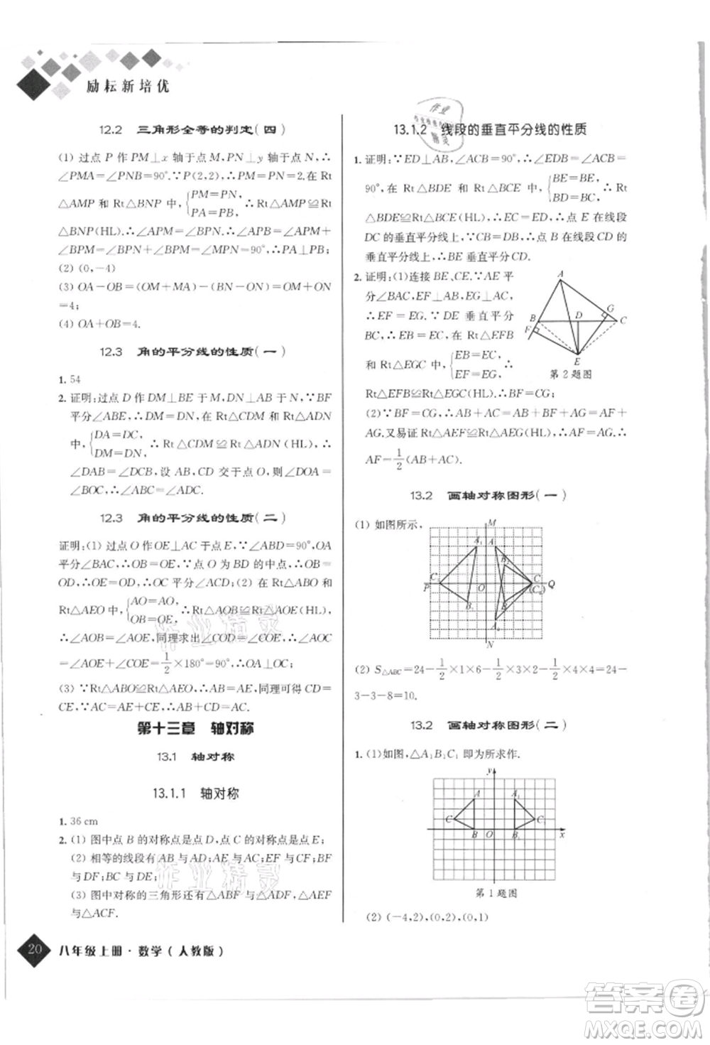 延邊人民出版社2021勵(lì)耘新培優(yōu)八年級(jí)數(shù)學(xué)上冊(cè)人教版參考答案