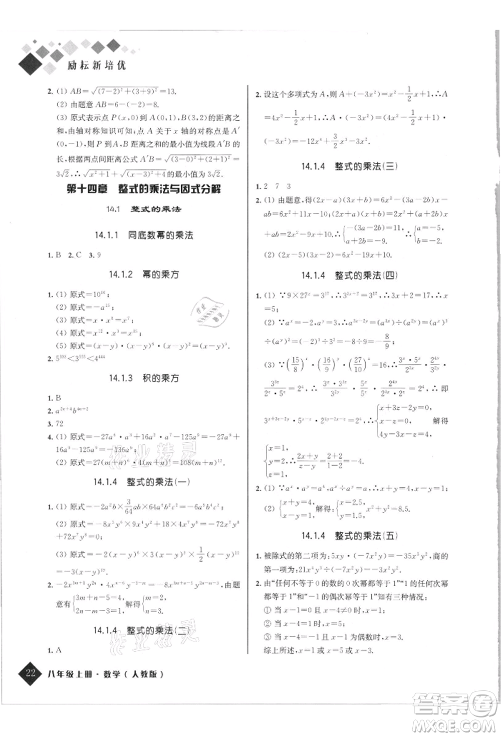 延邊人民出版社2021勵(lì)耘新培優(yōu)八年級(jí)數(shù)學(xué)上冊(cè)人教版參考答案