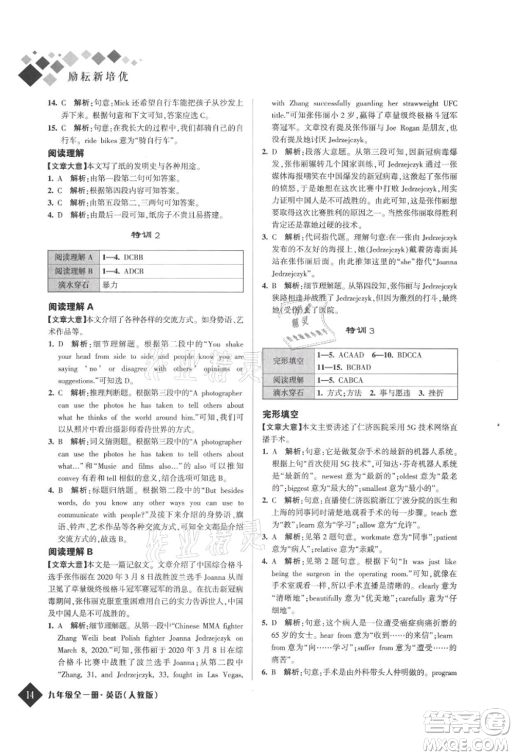 延邊人民出版社2021勵耘新培優(yōu)九年級英語人教版參考答案