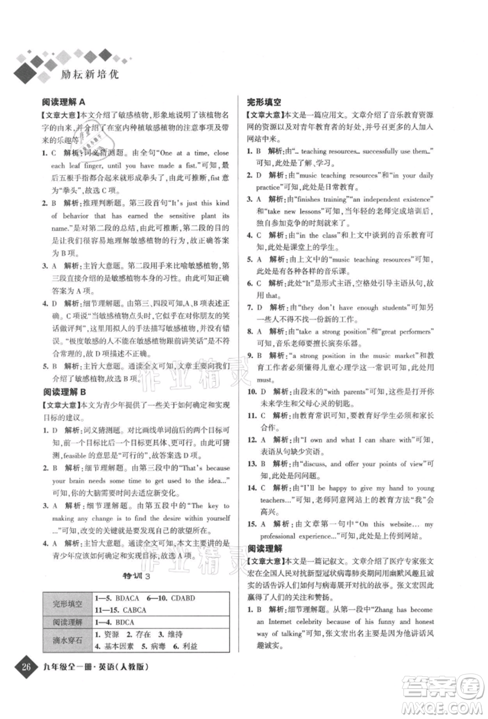 延邊人民出版社2021勵耘新培優(yōu)九年級英語人教版參考答案