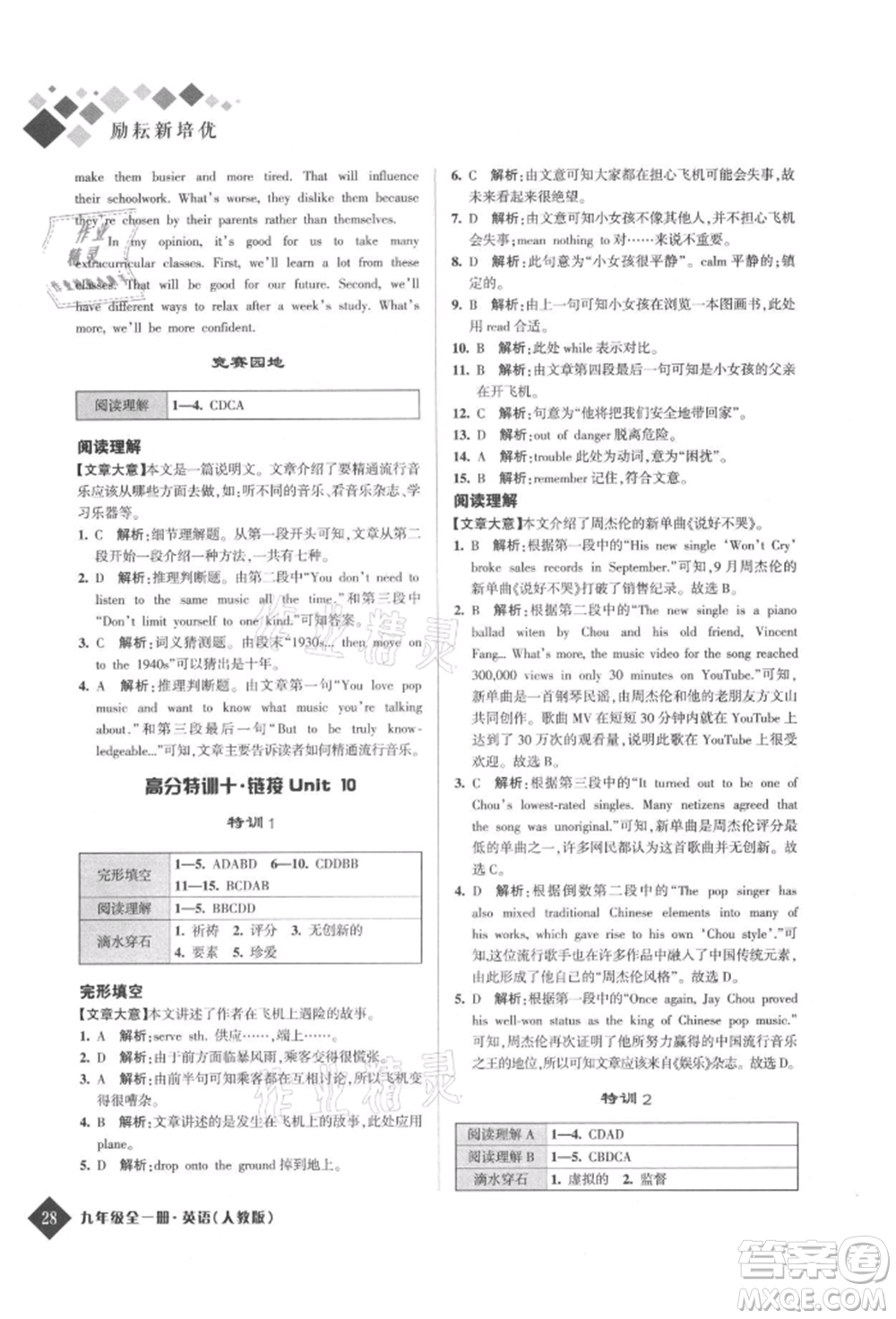 延邊人民出版社2021勵耘新培優(yōu)九年級英語人教版參考答案