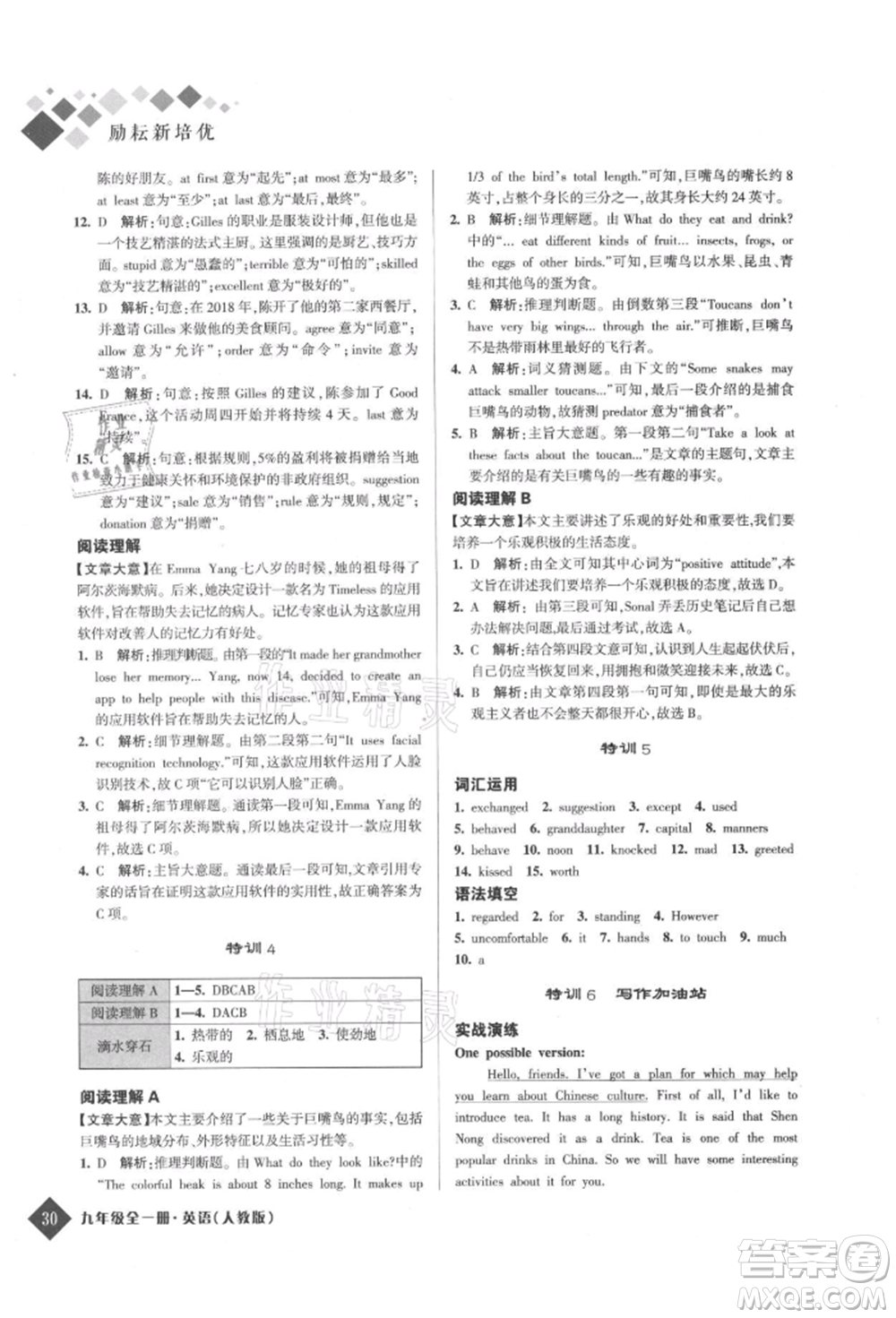 延邊人民出版社2021勵耘新培優(yōu)九年級英語人教版參考答案