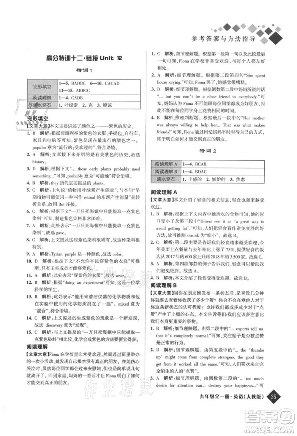 延邊人民出版社2021勵耘新培優(yōu)九年級英語人教版參考答案