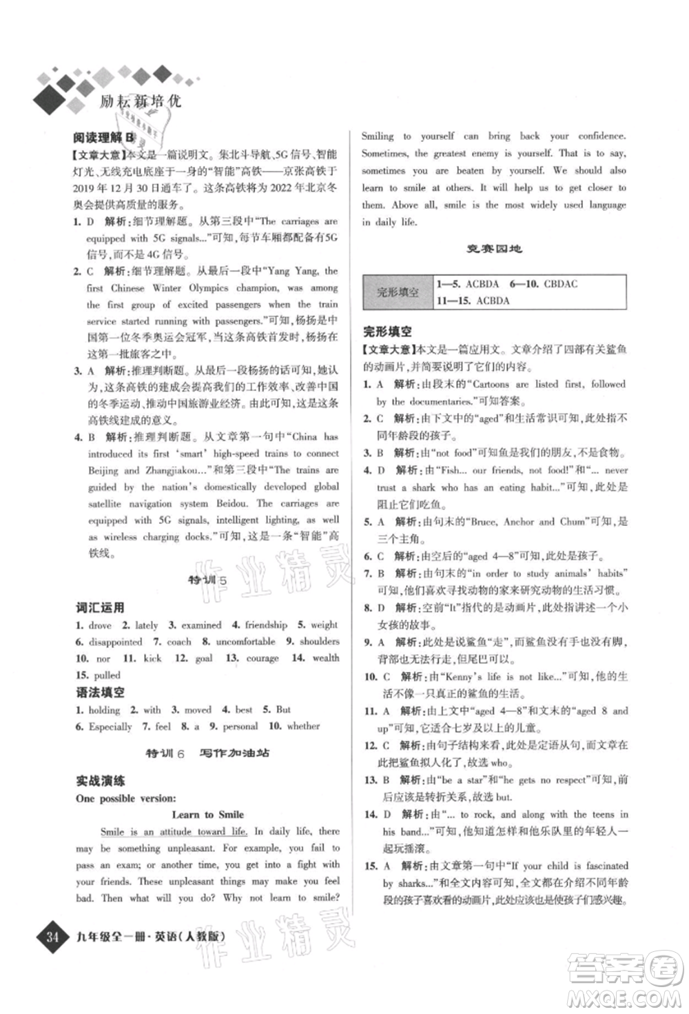 延邊人民出版社2021勵耘新培優(yōu)九年級英語人教版參考答案
