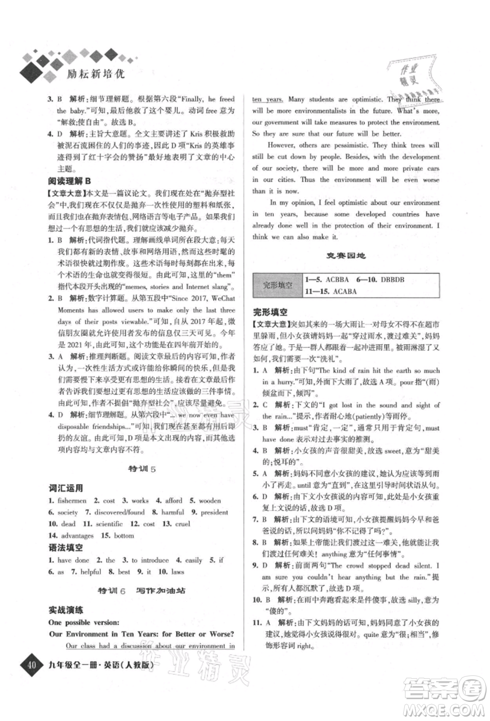 延邊人民出版社2021勵耘新培優(yōu)九年級英語人教版參考答案