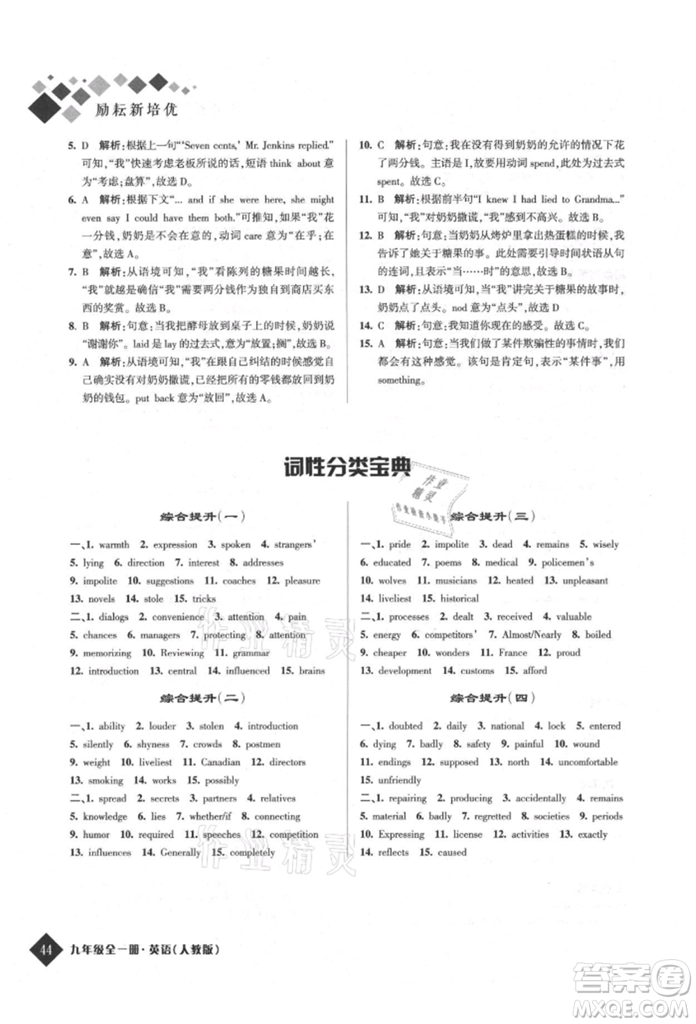 延邊人民出版社2021勵耘新培優(yōu)九年級英語人教版參考答案