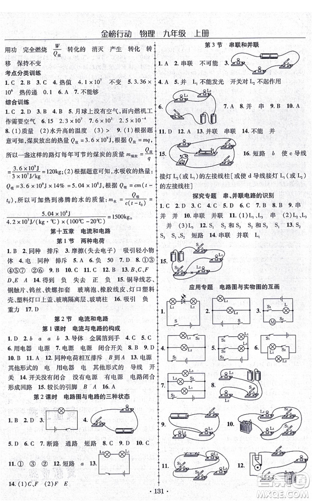 云南美術(shù)出版社2021金榜行動課時導學案九年級物理上冊R人教版答案