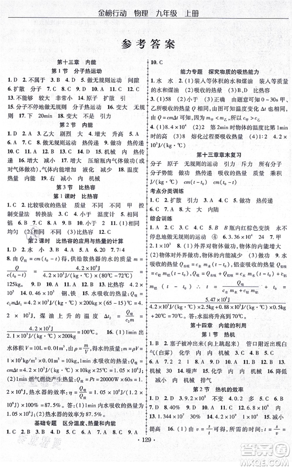 云南美術(shù)出版社2021金榜行動課時導學案九年級物理上冊R人教版答案