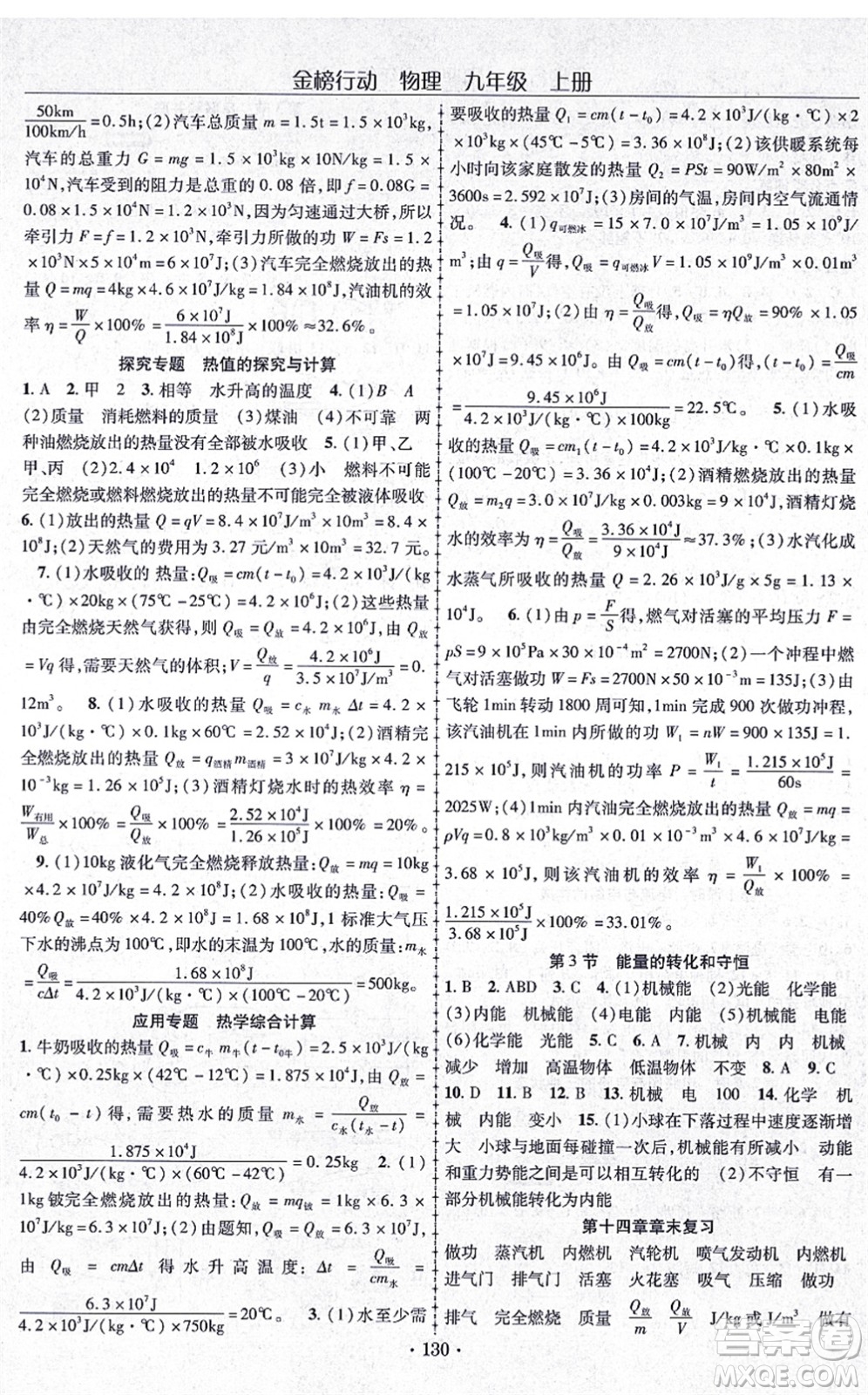 云南美術(shù)出版社2021金榜行動課時導學案九年級物理上冊R人教版答案