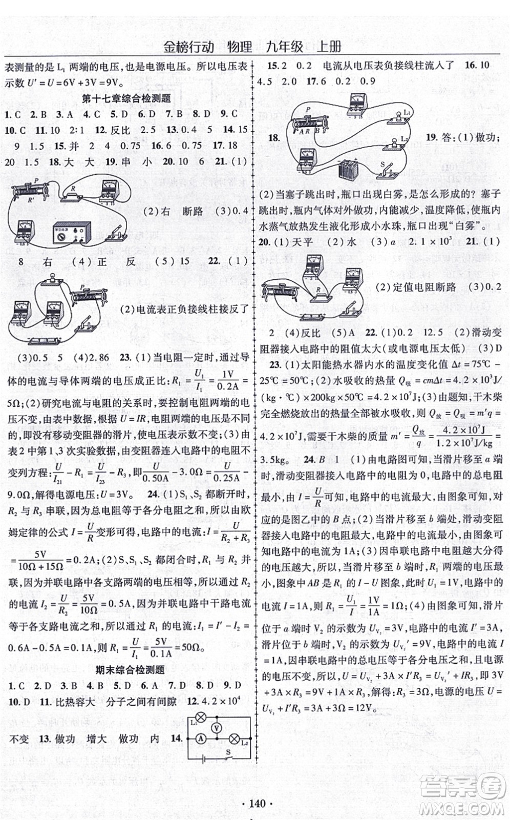 云南美術(shù)出版社2021金榜行動課時導學案九年級物理上冊R人教版答案