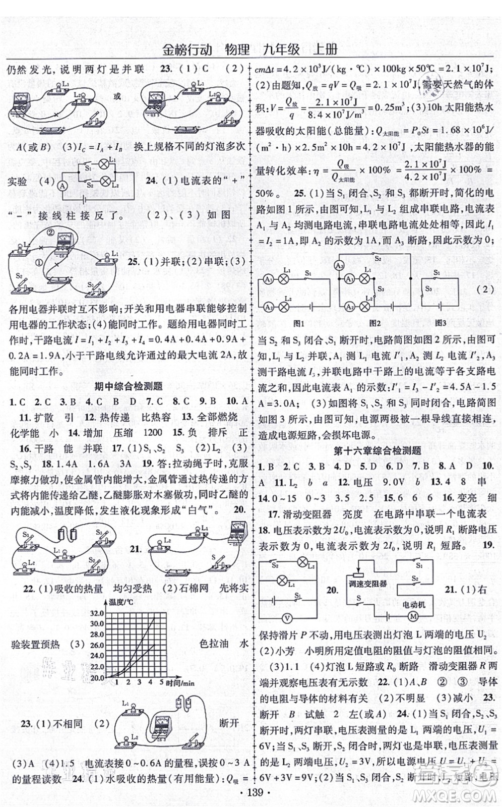 云南美術(shù)出版社2021金榜行動課時導學案九年級物理上冊R人教版答案