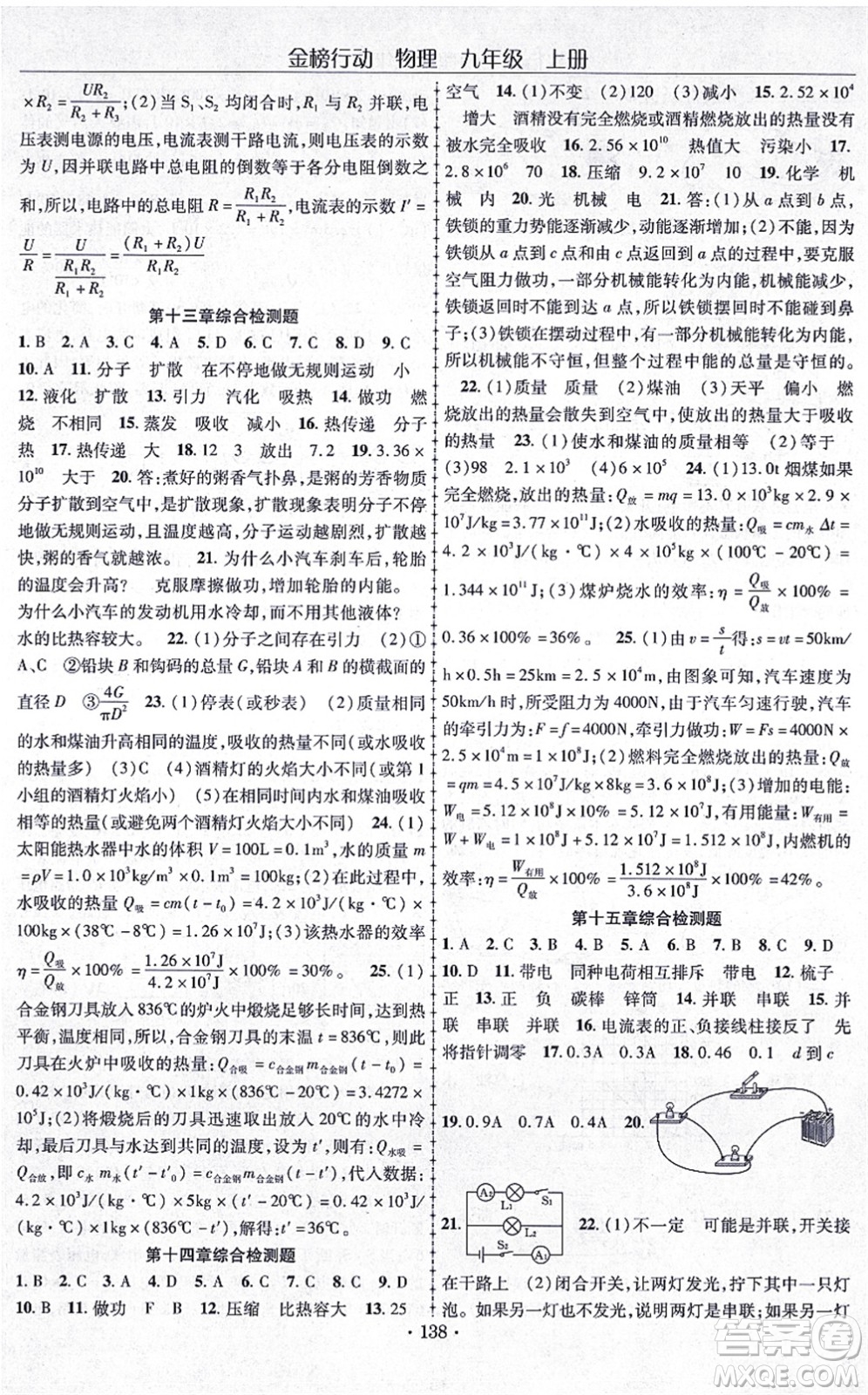云南美術(shù)出版社2021金榜行動課時導學案九年級物理上冊R人教版答案