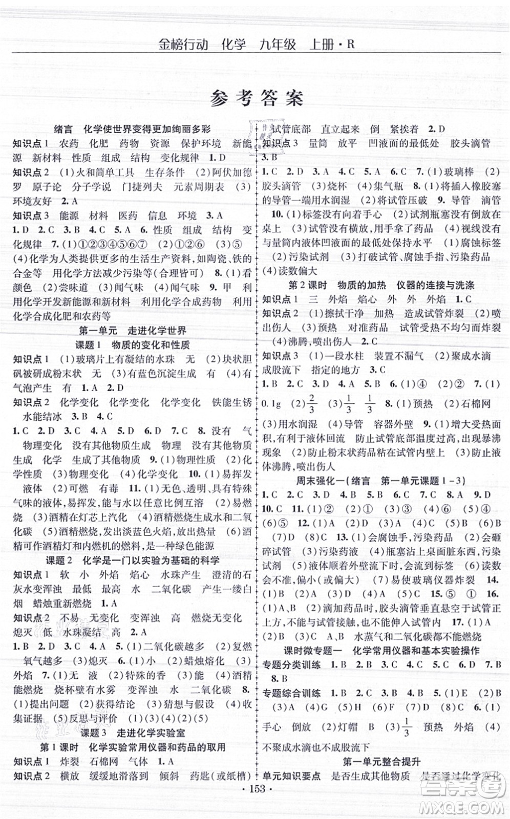 云南美術(shù)出版社2021金榜行動課時導(dǎo)學(xué)案九年級化學(xué)上冊R人教版答案