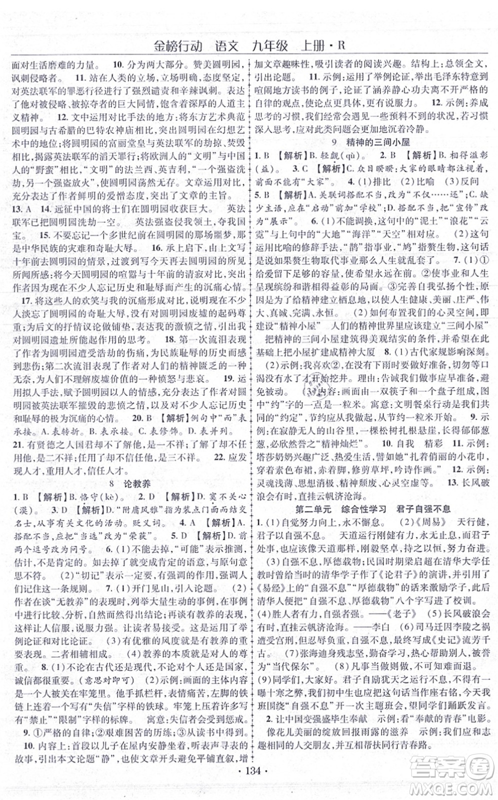 云南美術出版社2021金榜行動課時導學案九年級語文上冊R人教版答案