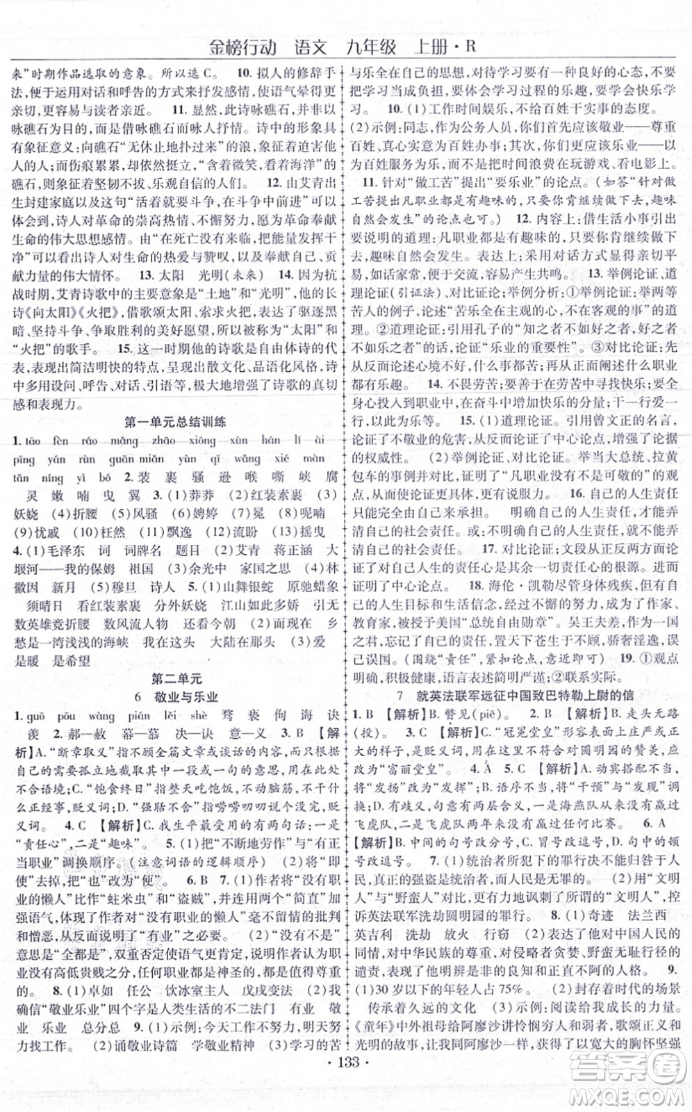 云南美術出版社2021金榜行動課時導學案九年級語文上冊R人教版答案