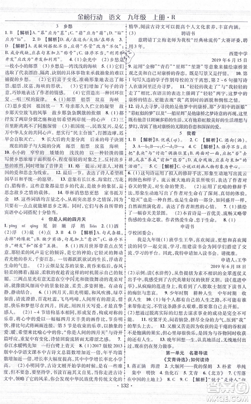 云南美術出版社2021金榜行動課時導學案九年級語文上冊R人教版答案