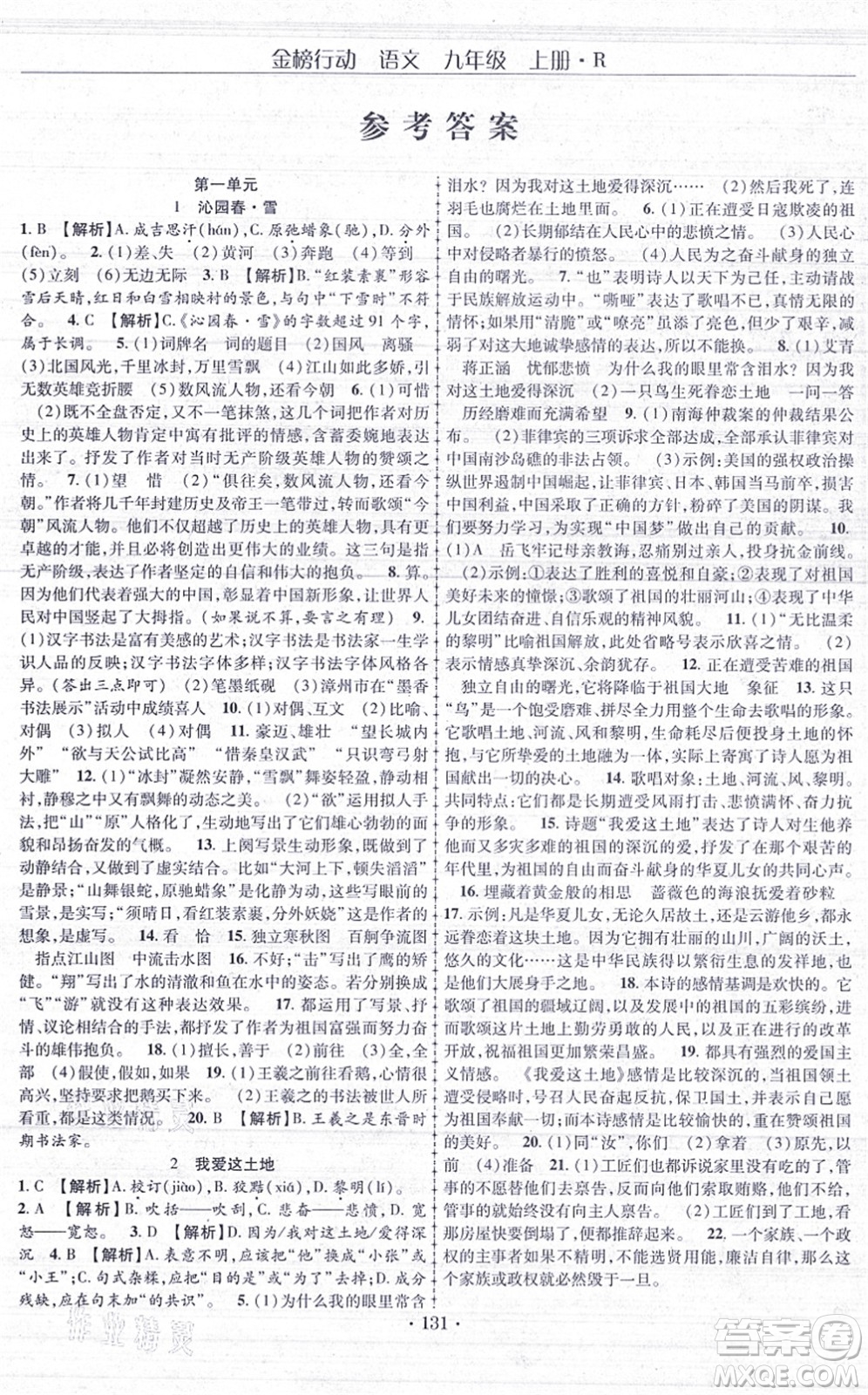 云南美術出版社2021金榜行動課時導學案九年級語文上冊R人教版答案