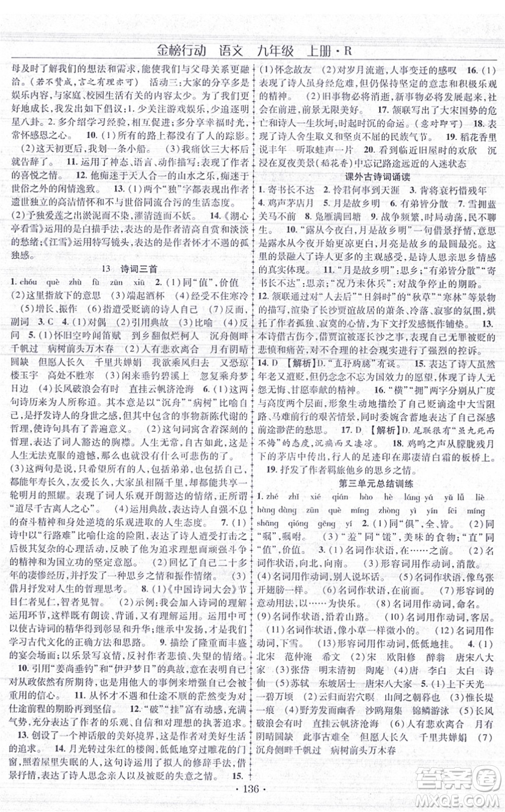 云南美術出版社2021金榜行動課時導學案九年級語文上冊R人教版答案