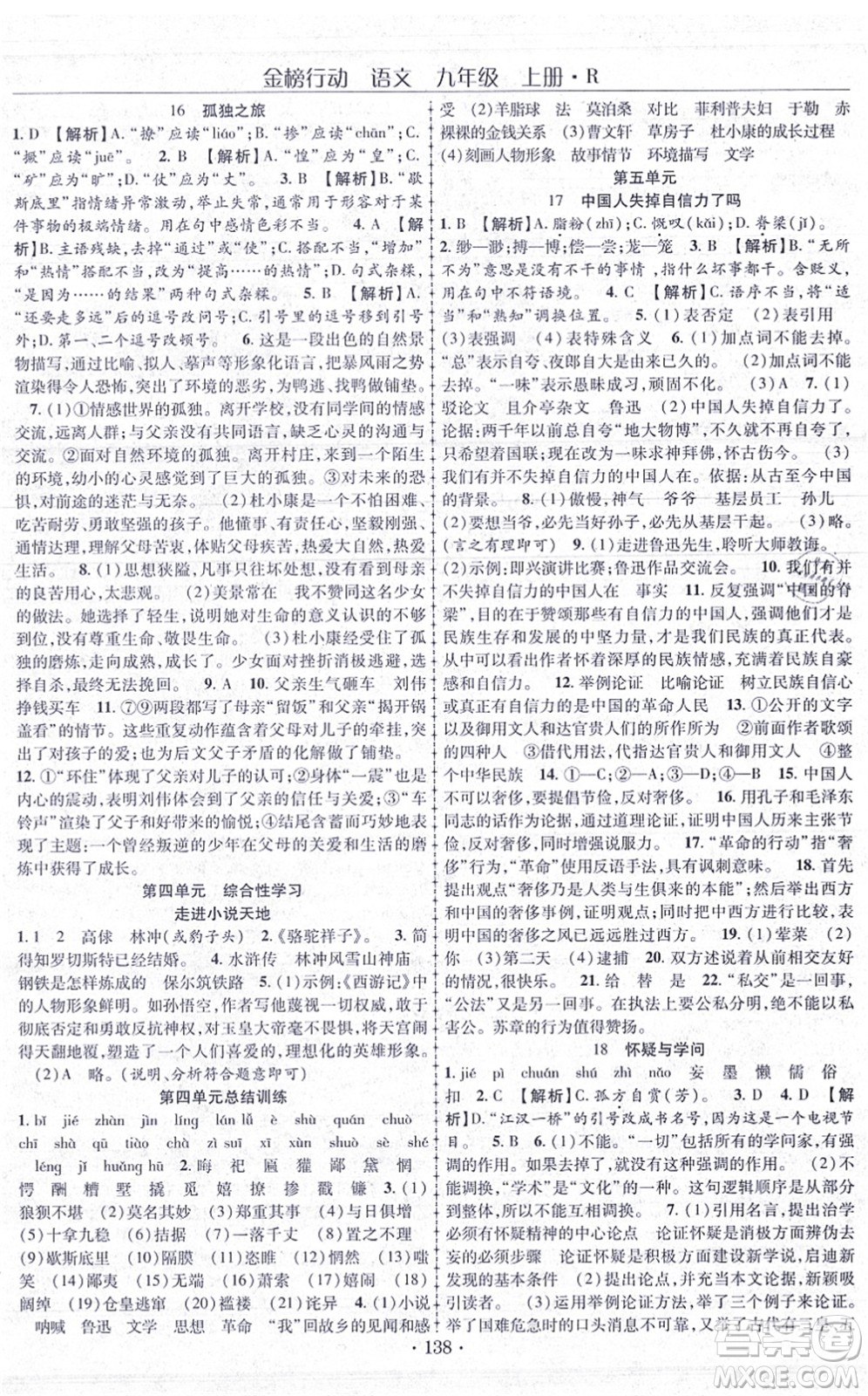 云南美術出版社2021金榜行動課時導學案九年級語文上冊R人教版答案