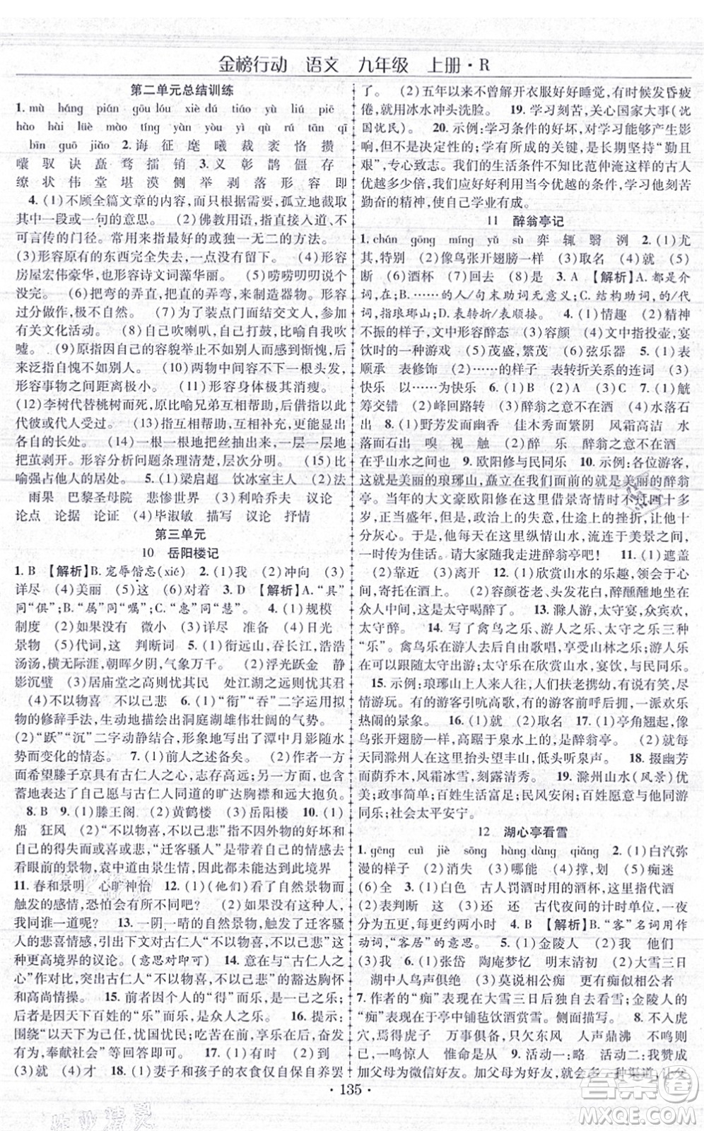 云南美術出版社2021金榜行動課時導學案九年級語文上冊R人教版答案