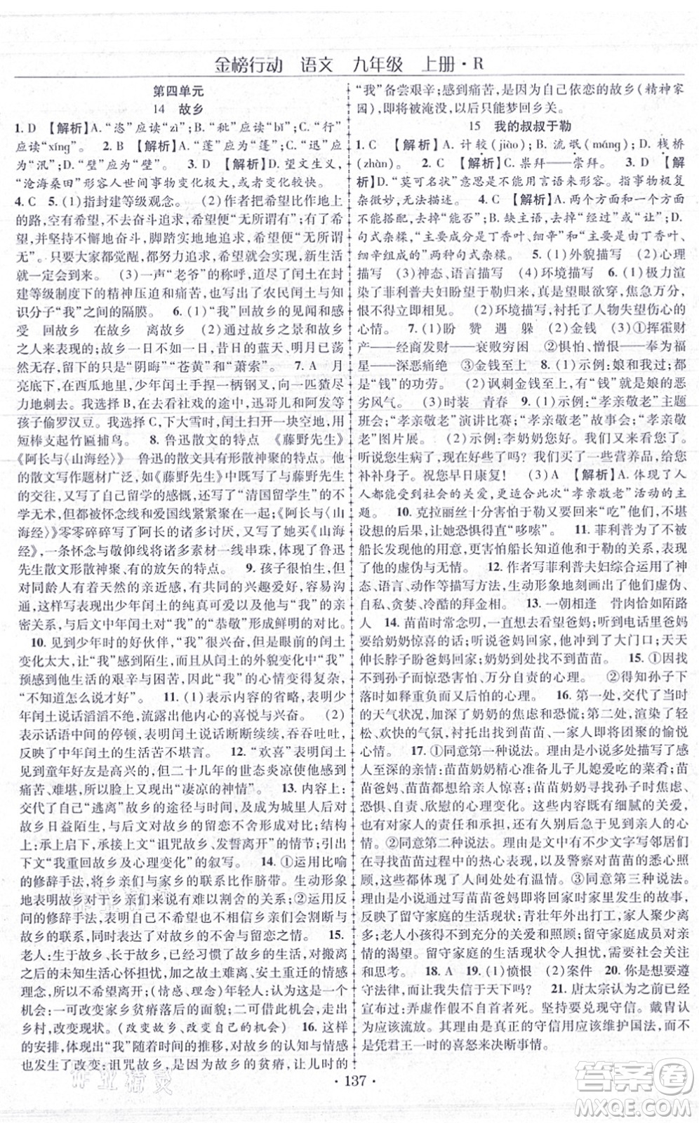 云南美術出版社2021金榜行動課時導學案九年級語文上冊R人教版答案