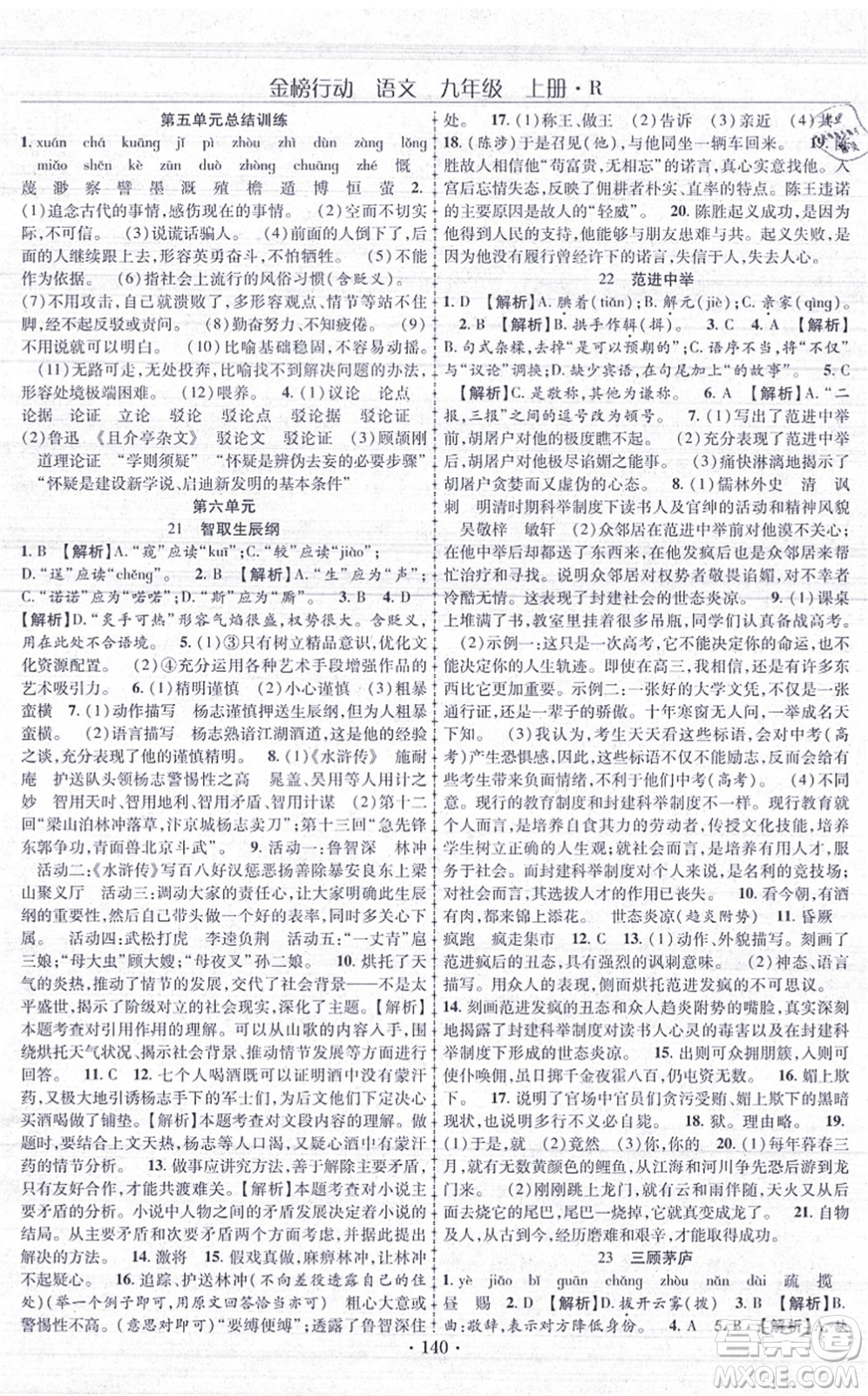 云南美術出版社2021金榜行動課時導學案九年級語文上冊R人教版答案
