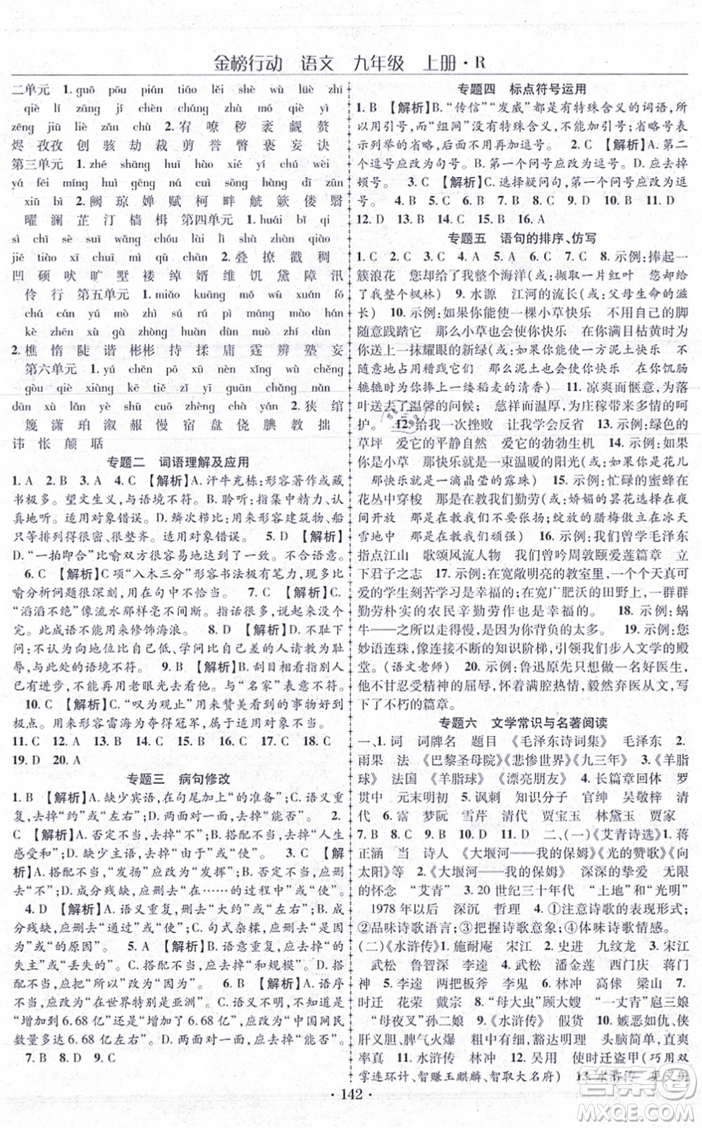 云南美術出版社2021金榜行動課時導學案九年級語文上冊R人教版答案
