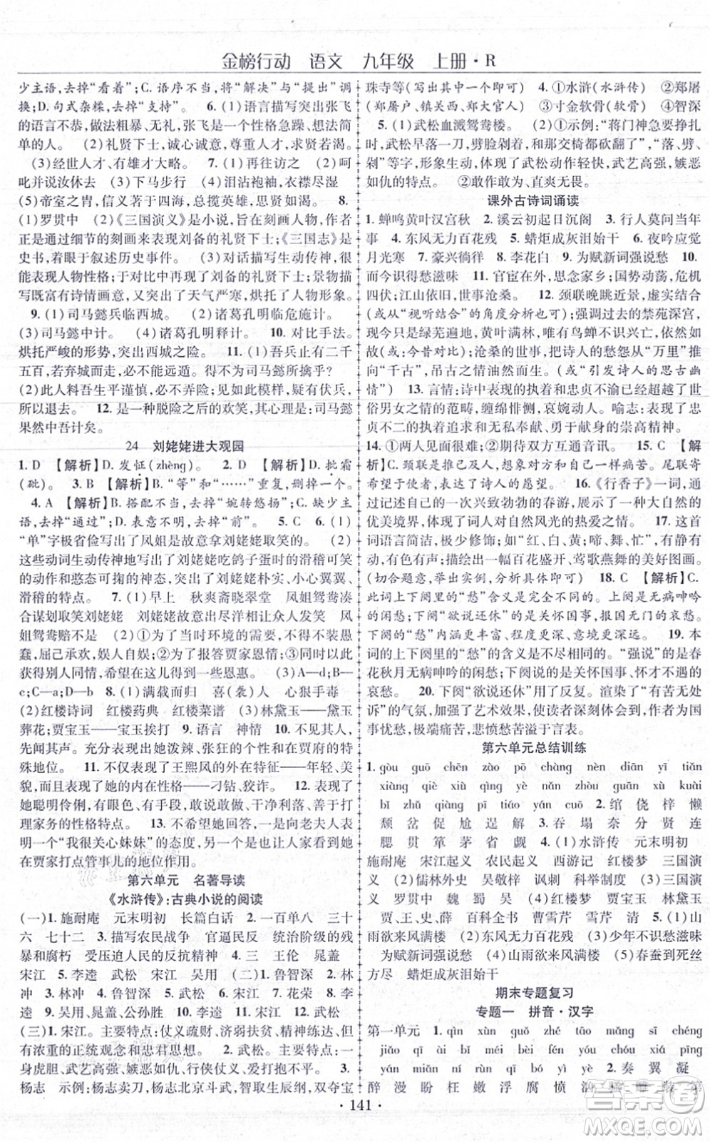 云南美術出版社2021金榜行動課時導學案九年級語文上冊R人教版答案
